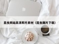 平邑昆虫网站高清照片素材（昆虫图片下载）